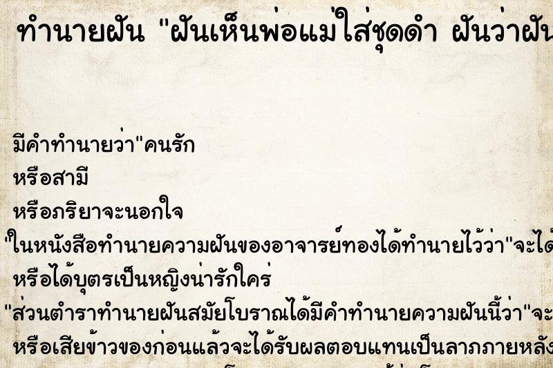 ทำนายฝัน ฝันเห็นพ่อแม่ใส่ชุดดำ ฝันว่าฝันเห็นพ่อแม่ใส่ชุดดำ  ตำราโบราณ แม่นที่สุดในโลก